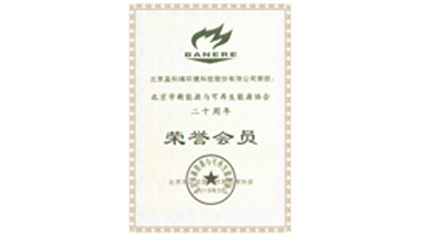 北京市新能源與可再生能源協(xié)會(huì)20周年榮譽(yù)會(huì)員